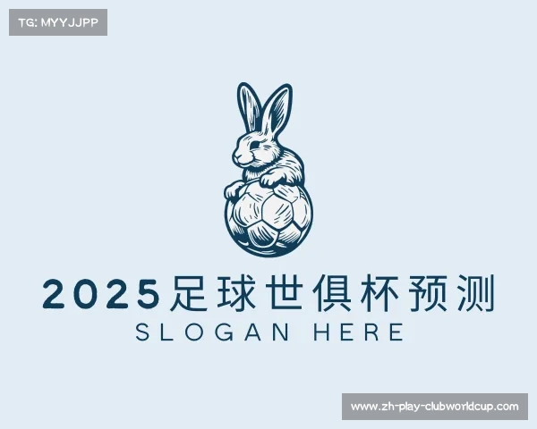 关于2025足球世俱杯预测